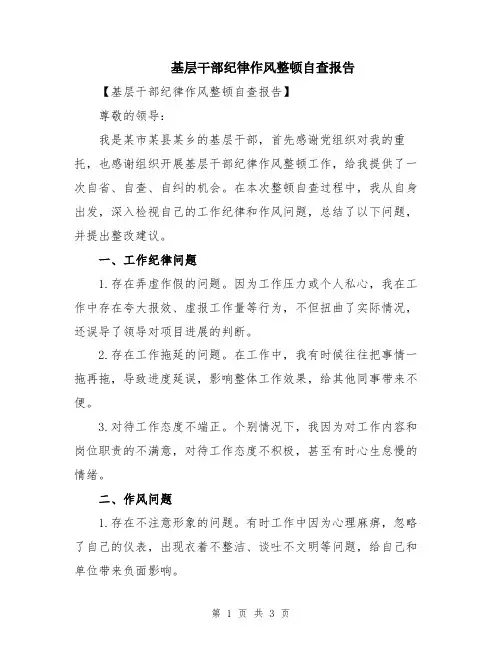 基层干部纪律作风整顿自查报告
