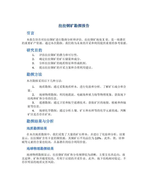 拉拉铜矿勘探报告