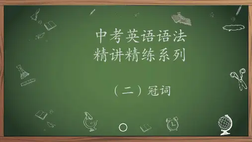 中考英语语法精讲精练系列(二)冠词