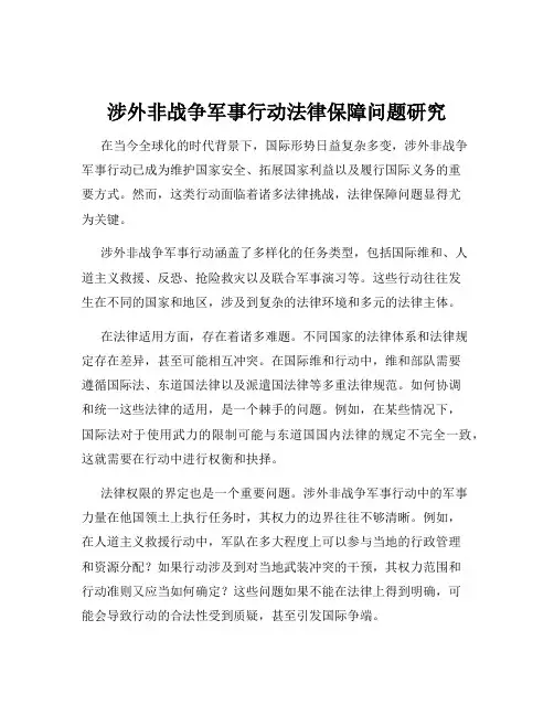 涉外非战争军事行动法律保障问题研究