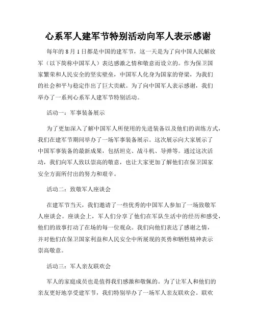 心系军人建军节特别活动向军人表示感谢