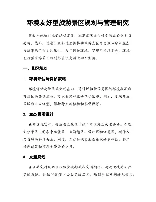 环境友好型旅游景区规划与管理研究