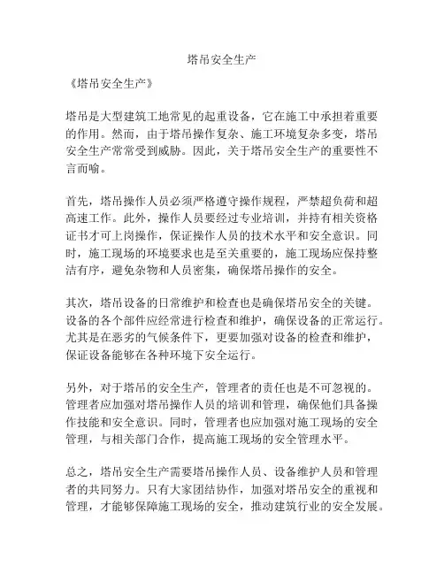 塔吊安全生产