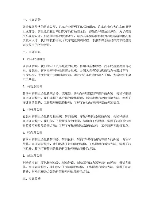 汽车底盘实训报告的总结