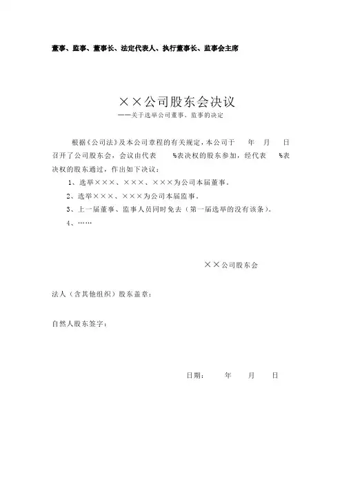 公司法定代表人、董事长、经理、监事会主席等(全套管理人员选举)董事会、股东会决议