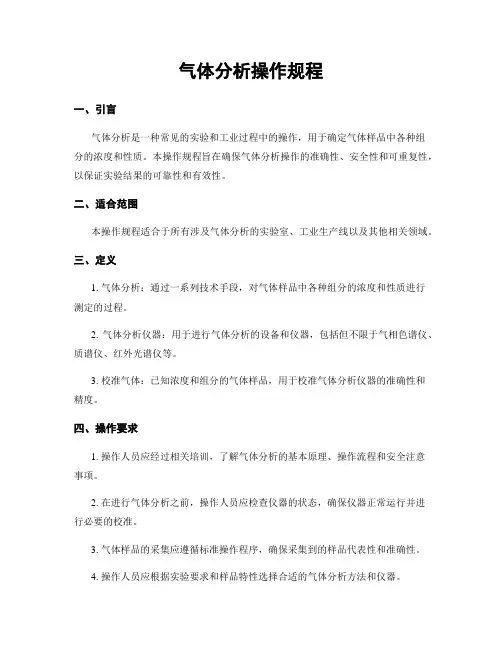 气体分析操作规程