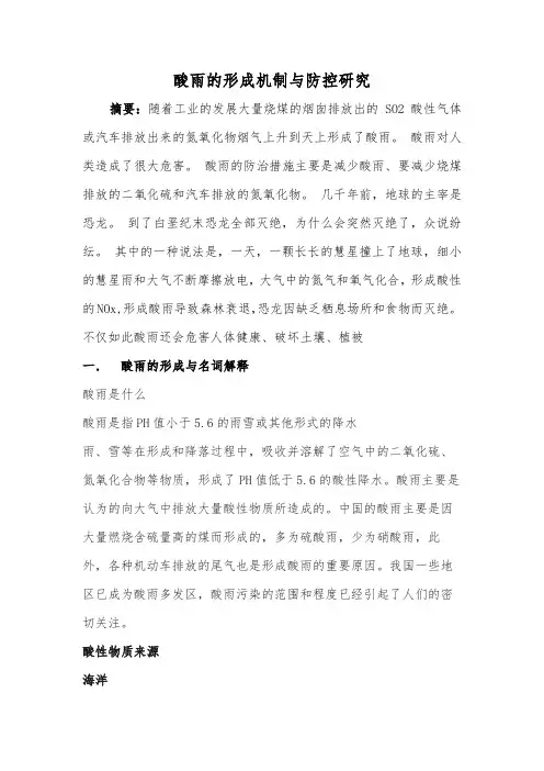 酸雨的形成机制与防控研究论文