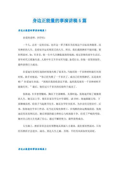 身边正能量的事演讲稿5篇