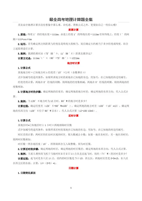 最全高考地理计算题全集
