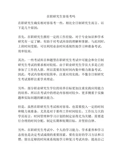 在职研究生容易考吗