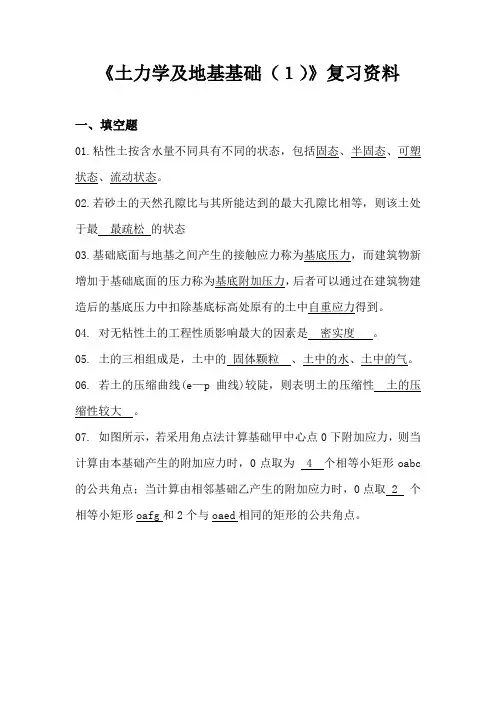 川大网教土力学及地基基础复习资料