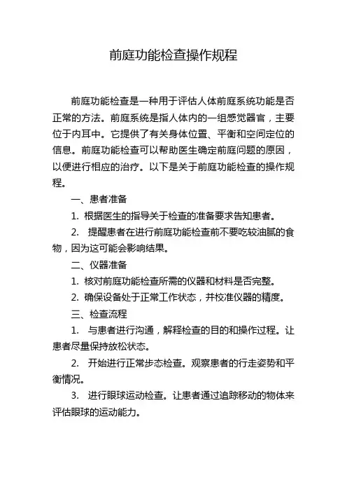 前庭功能检查操作规程