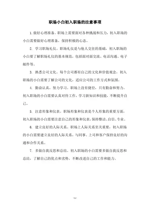 职场小白初入职场的注意事项