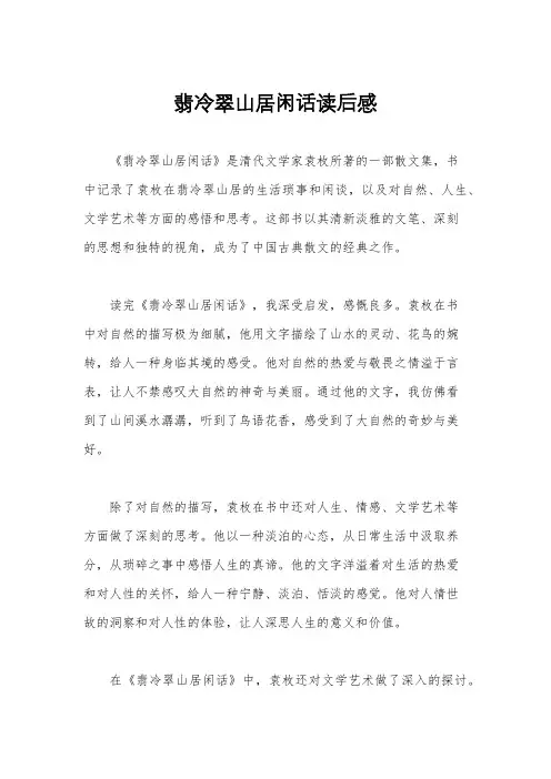 翡冷翠山居闲话读后感