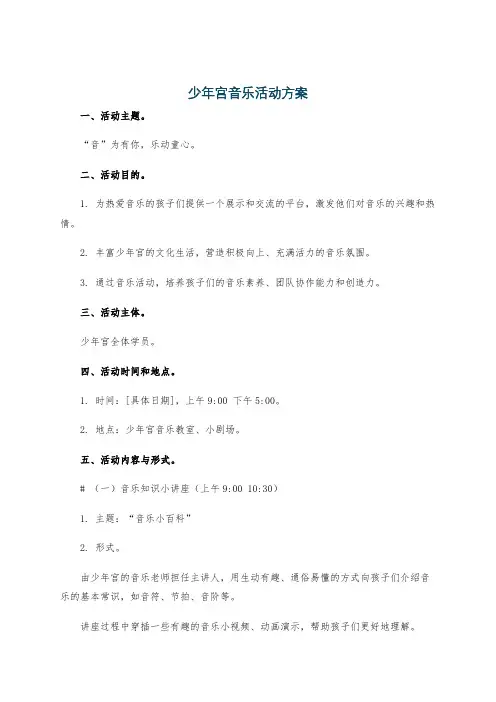 少年宫音乐活动方案