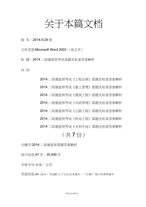 2014二级建造师考试工程法规施工管理、建筑工程、市政管理、公路工程、机电工程、水利水电真题汇编答案解析