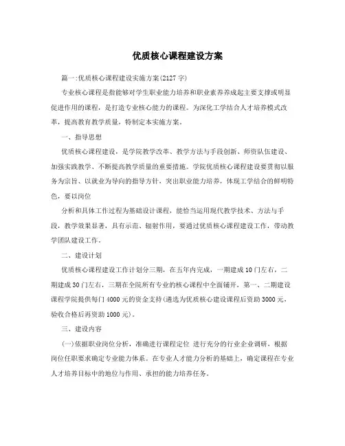 优质核心课程建设方案