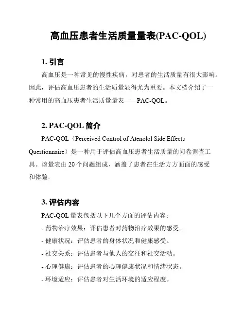 高血压患者生活质量量表(PAC-QOL)