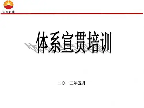 体系宣贯课件
