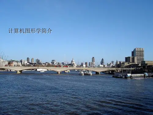 计算机图形学简介