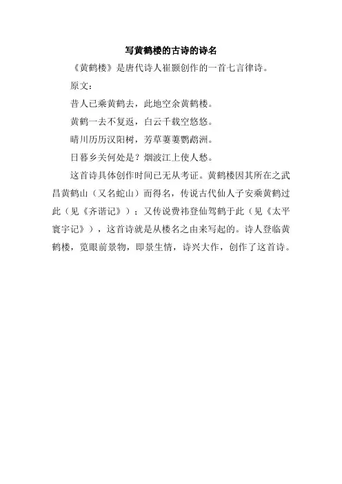 写黄鹤楼的古诗的诗名
