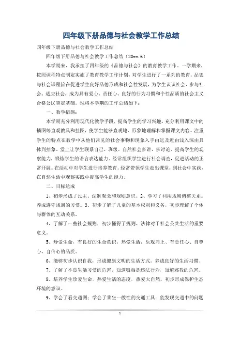 四年级下册品德与社会教学工作总结_8