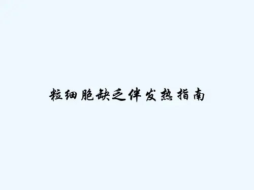 粒细胞缺乏伴发热指南-PPT