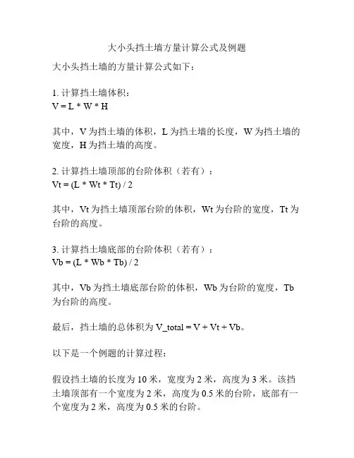 大小头挡土墙方量计算公式及例题