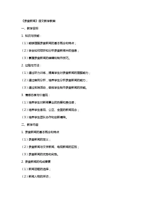 《录音新闻》语文教学教案