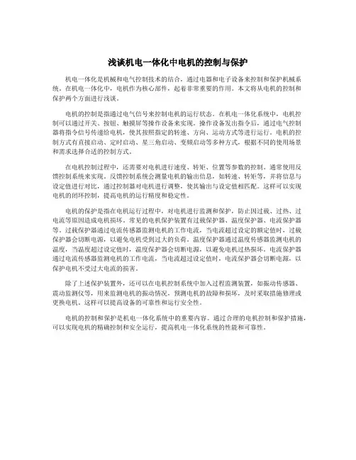 浅谈机电一体化中电机的控制与保护