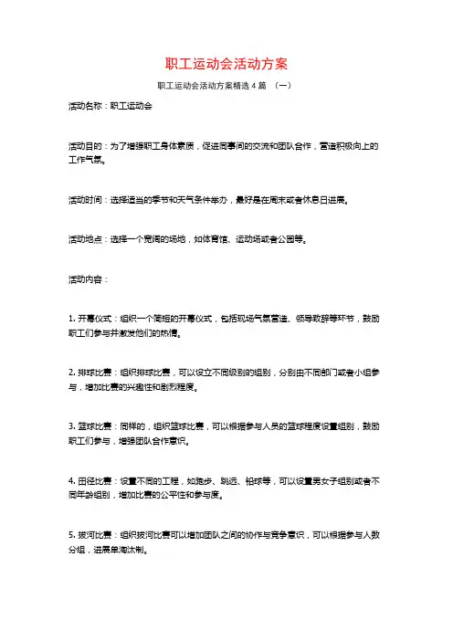 职工运动会活动方案4篇