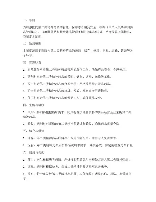 第二类精神药品管理制度医院