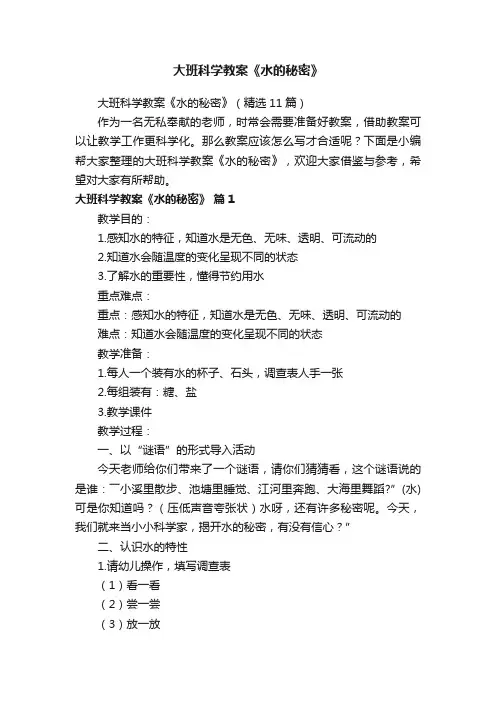 大班科学教案《水的秘密》（精选11篇）