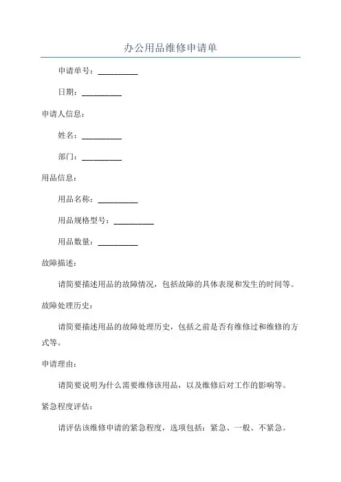 办公用品维修申请单
