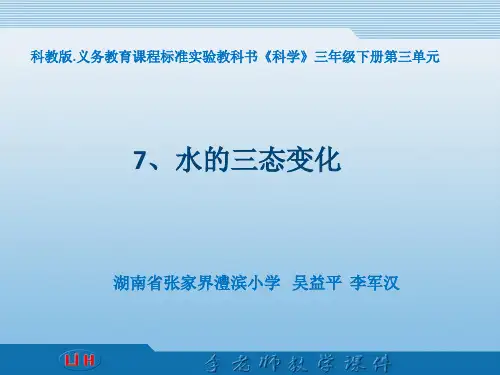 教育科学出版社小学科学三年级下册 水的三态变化 名师教学PPT课件