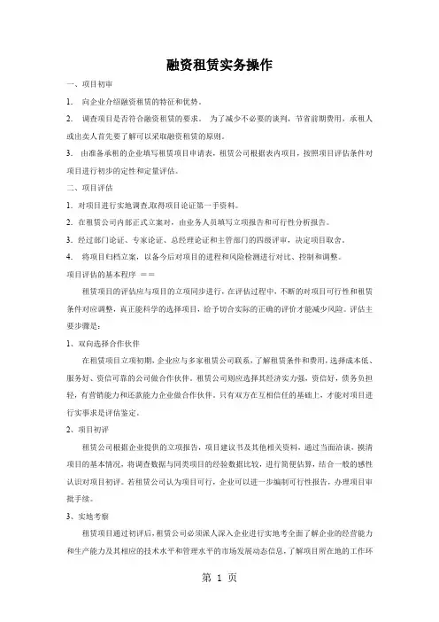 融资租赁实务操作(doc 12)-11页文档资料