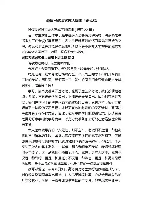 诚信考试诚实做人国旗下讲话稿（通用22篇）