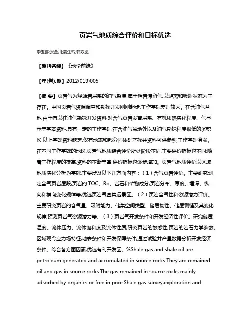 页岩气地质综合评价和目标优选