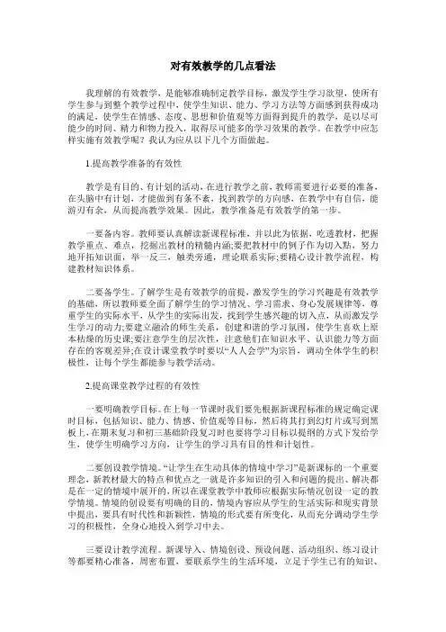 对有效教学的几点看法