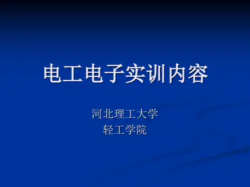 电工实训内容.ppt