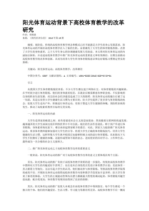 阳光体育运动背景下高校体育教学的改革研究