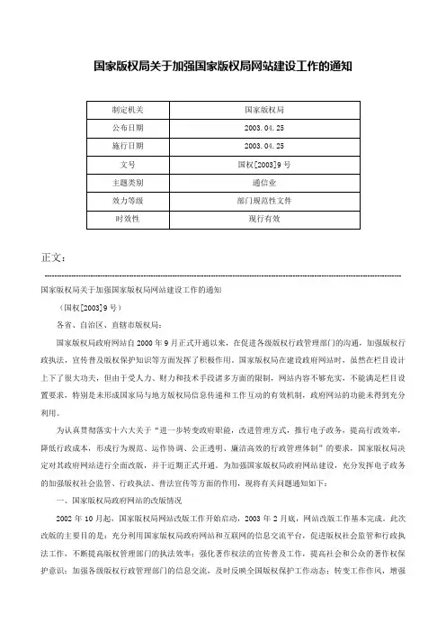 国家版权局关于加强国家版权局网站建设工作的通知-国权[2003]9号