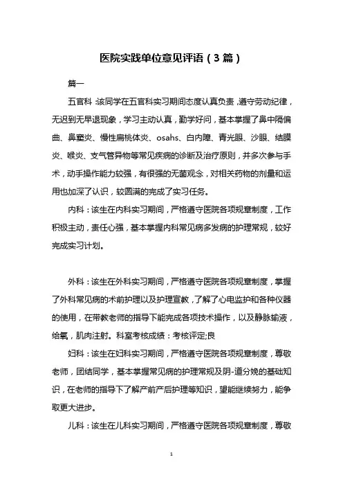 医院实践单位意见评语(3篇)