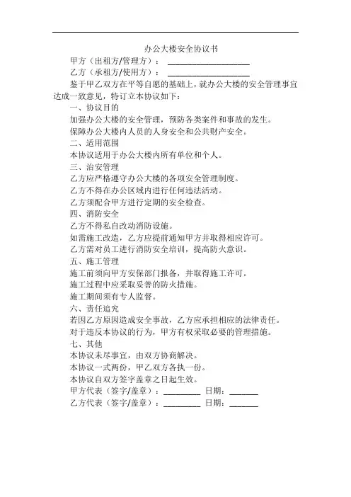 办公大楼安全协议书
