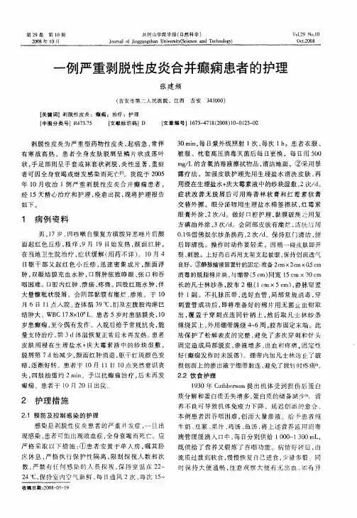 一例严重剥脱性皮炎合并癫痫患者的护理