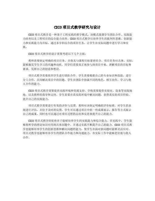 CDIO项目式教学研究与设计