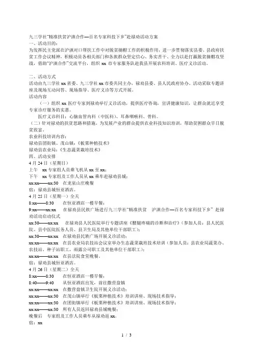 XX学社“精准扶贫 沪滇合作—百名专家科技下乡”赴禄劝活动方案[001]