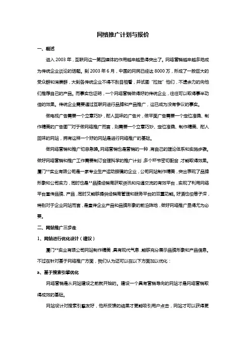 网络推广计划与报价