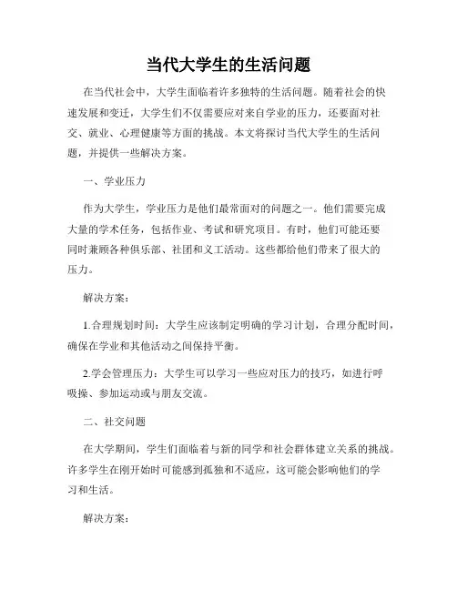 当代大学生的生活问题