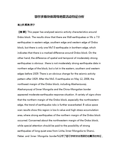 鄂尔多斯块体周缘地震活动特征分析